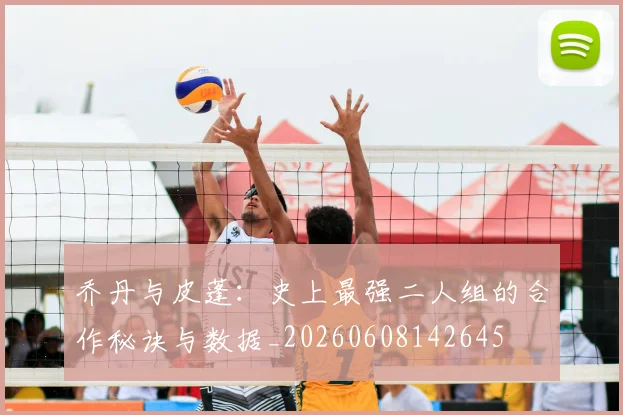 乔丹与皮蓬：史上最强二人组的合作秘诀与数据_20260608142645