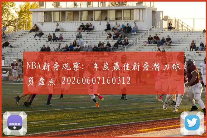 NBA新秀观察:年度最佳新秀潜力球员盘点_20260607160312