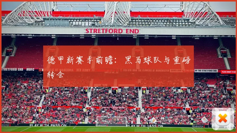 德甲新赛季前瞻:黑马球队与重磅转会