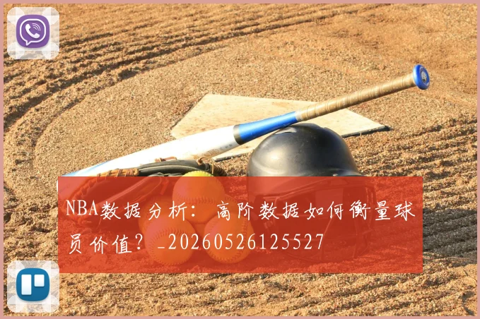 NBA数据分析:高阶数据如何衡量球员价值?_20260526125527